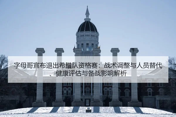 zi-mu-ge-xuan-bu-tui-chu-xi-la-dui-zi-ge-sai-zhan-shu-tiao-zheng-yu-ren-yuan-ti-dai-jian-kang-ping-gu-yu-bei-zhan-ying-2-205.jpg